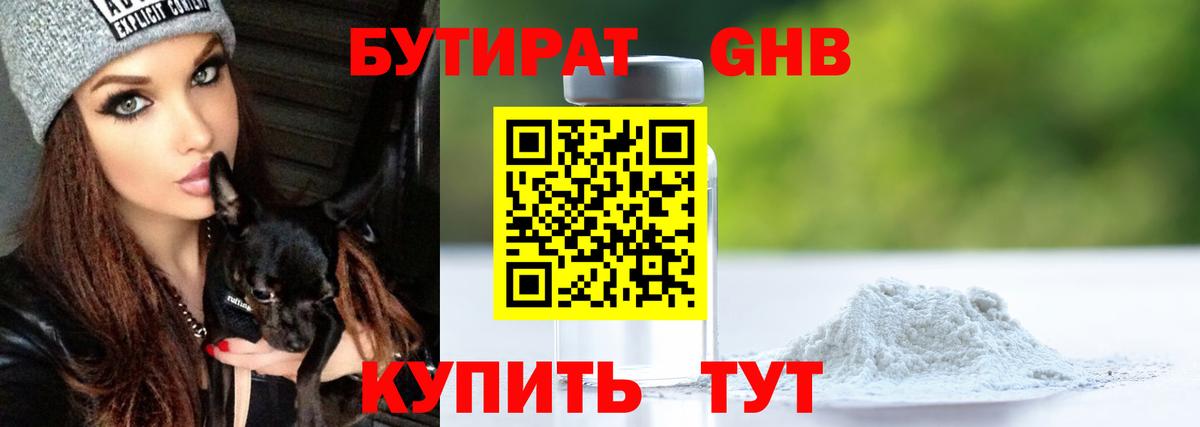 Бутират 1.4BDO Светлоград